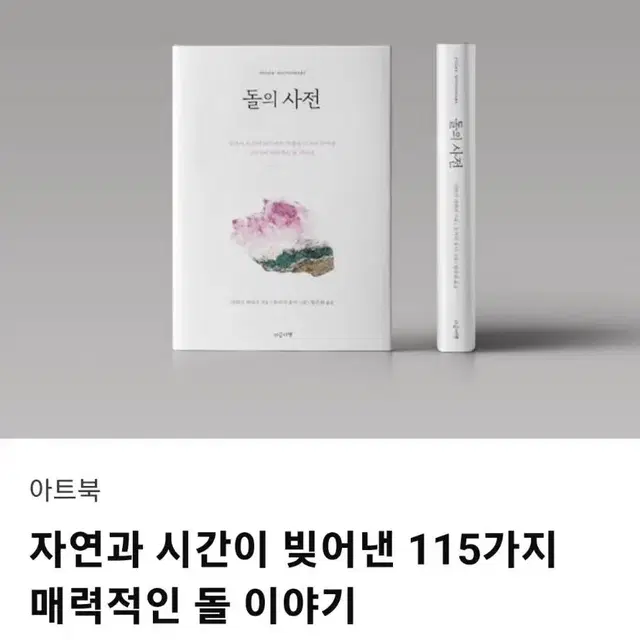 텀블벅 도서 돌의 사전 미개봉