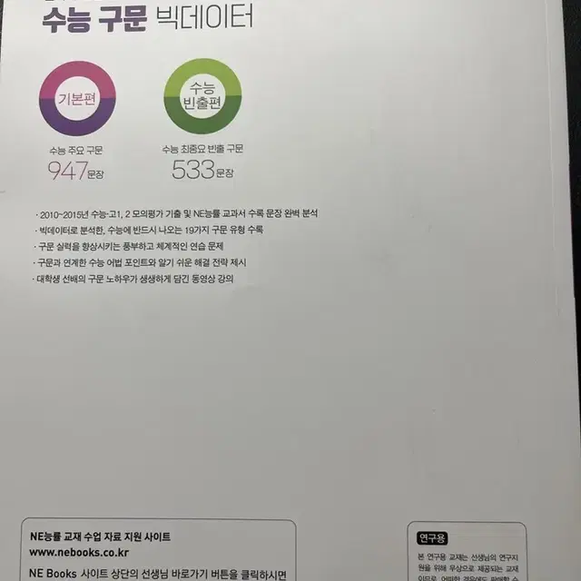 수능구문 빅데이터(영어)(기본편)(교사용)