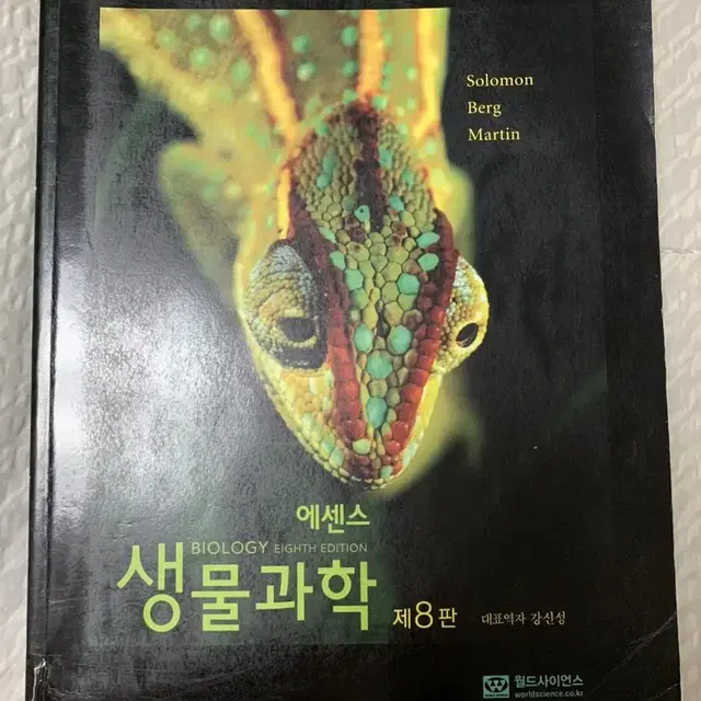 대학교재) 에센스 생물과학 제 8판