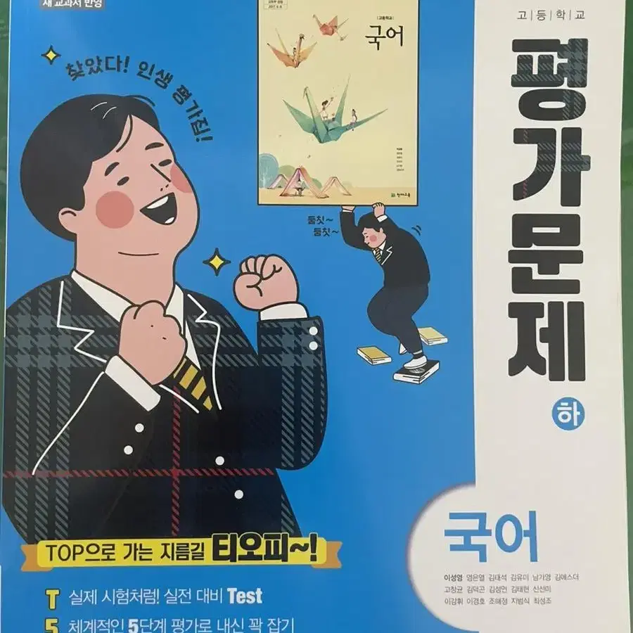 천재교육 국어 하 - 자습서 평가문제집(이성영)