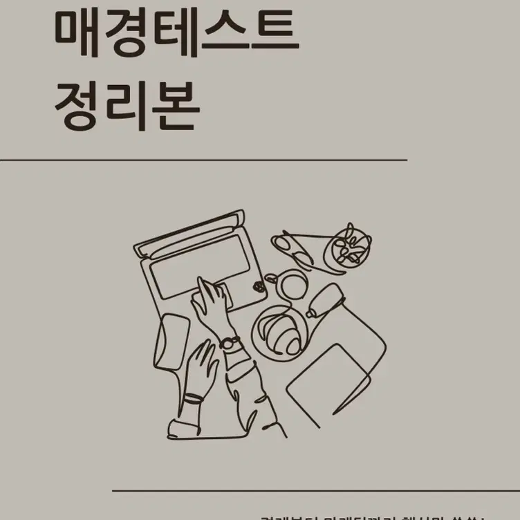 중앙대 매경테스트 합격 정리본(+단기간 합격 꿀팁!)