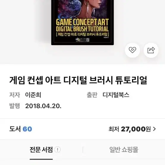 게임 컨셉 아트 디지털 브러시 튜토리얼 책