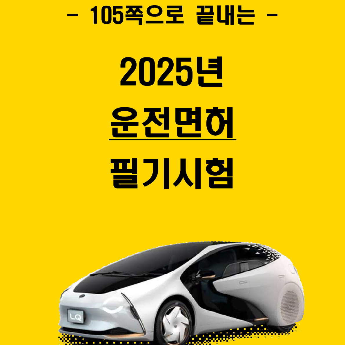 [5일 완성] 2025년 운전면허 필기 핵심요약서(PDF)