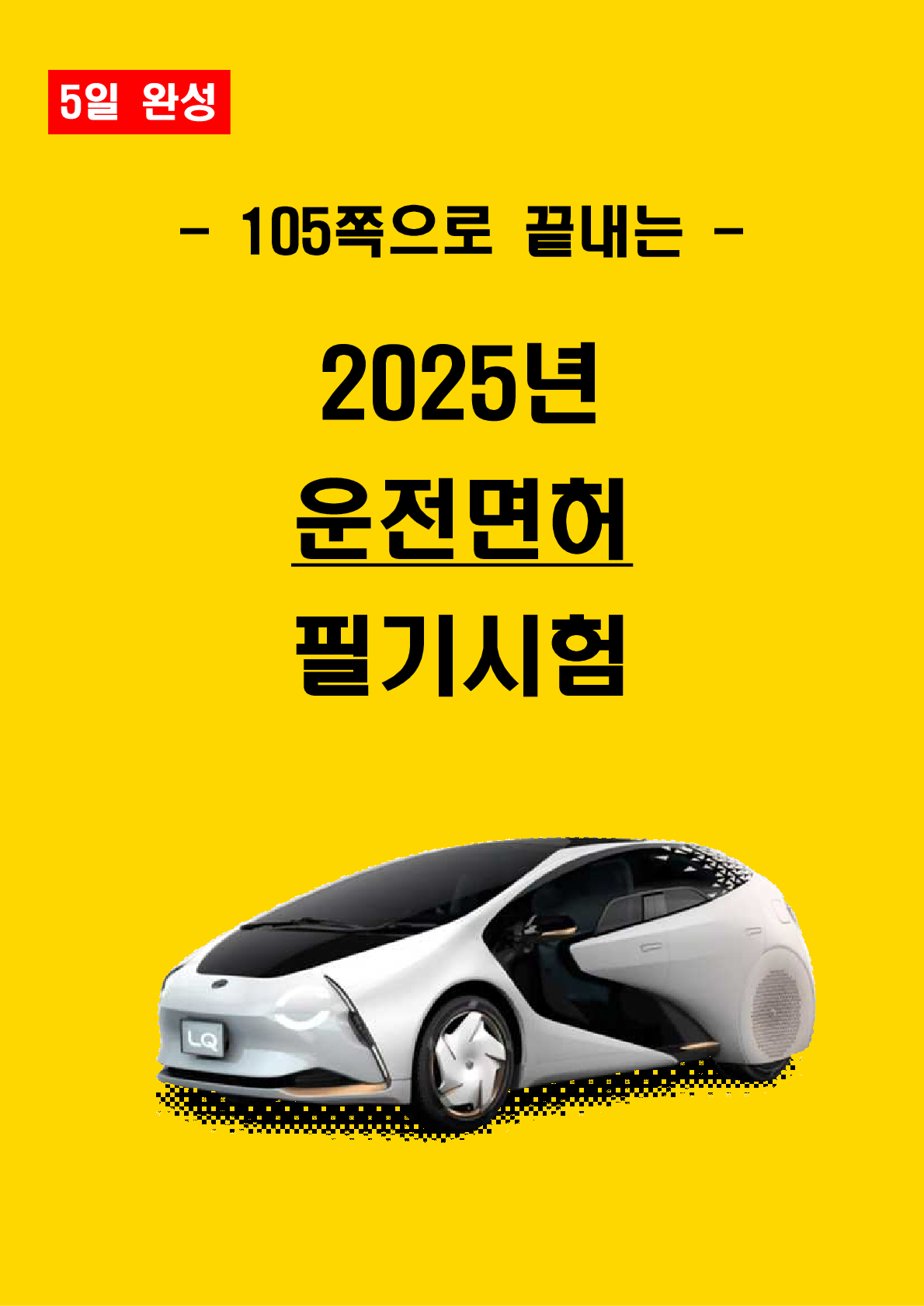 [5일 완성] 2025년 운전면허 필기 핵심요약서(PDF)