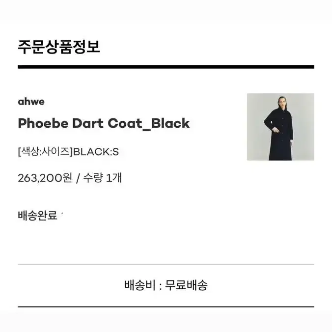 ahwe phoebe dart coat 아위 다트 코트