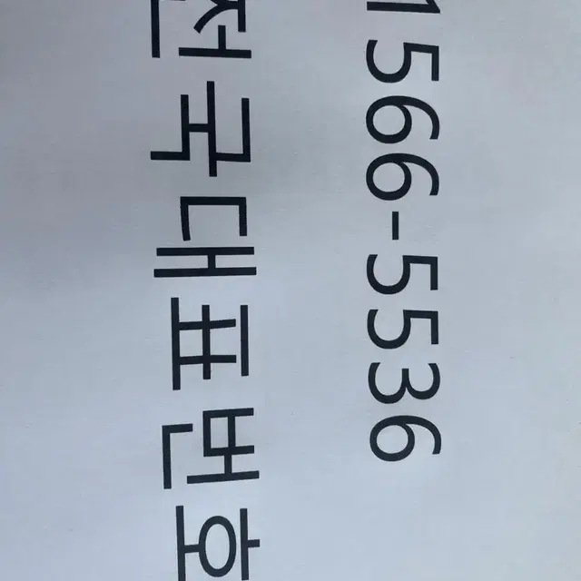 전국대표번호 1566 5536