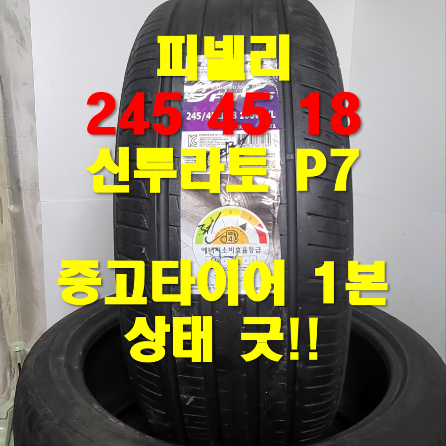 (88) 피넬리 245 45 18 중고타이어1본 판매합니다.