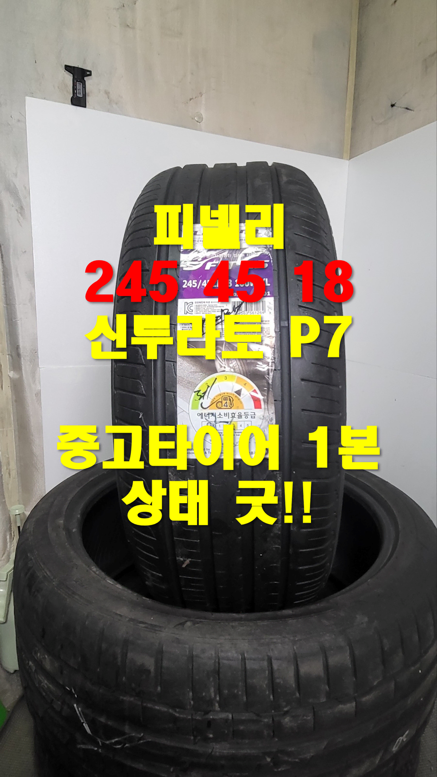 (88) 피넬리 245 45 18 중고타이어1본 판매합니다.