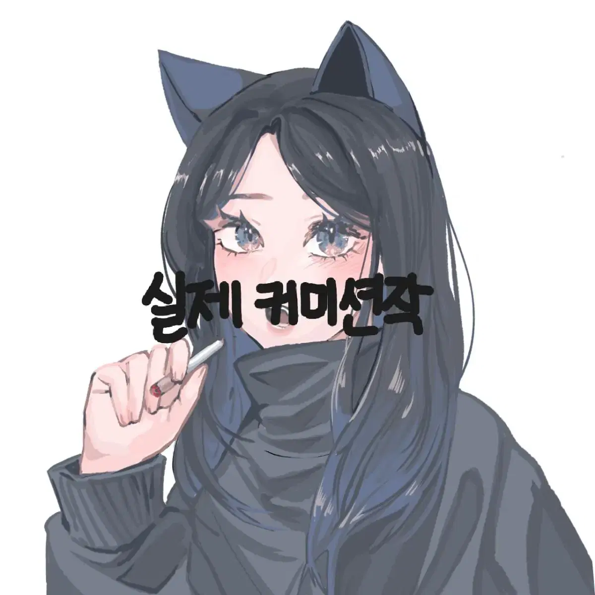 특가! 6000원 커미션!