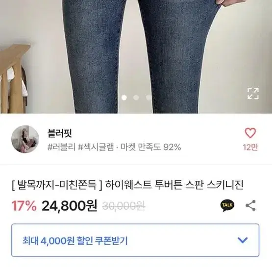 에이블리 블러핏 하이웨스트 투버튼 스키티 스판 청바지