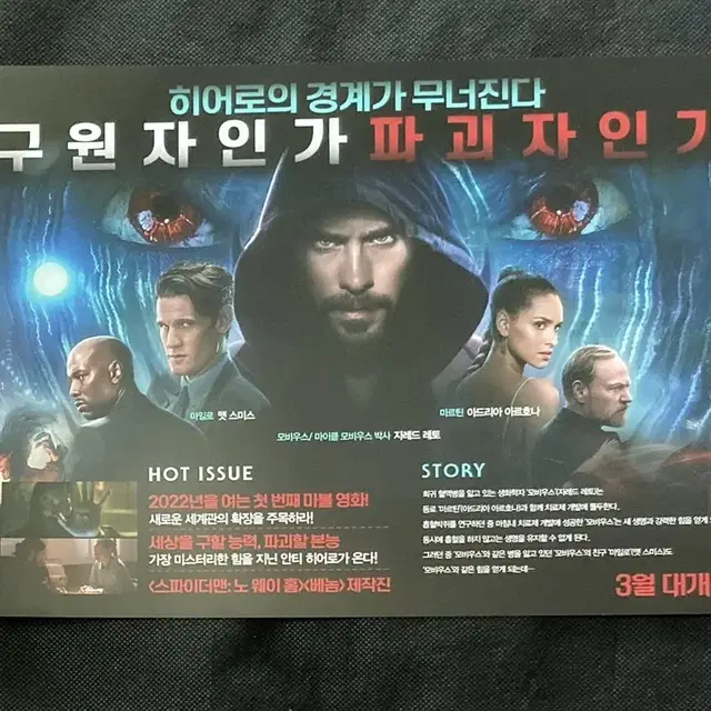 영화 모비우스 - 전단지 팜플렛 포스터 (자레드 레토) 마블