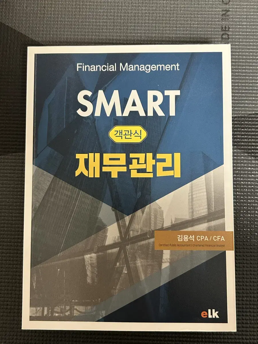 Smart 객관식 재무관리 책