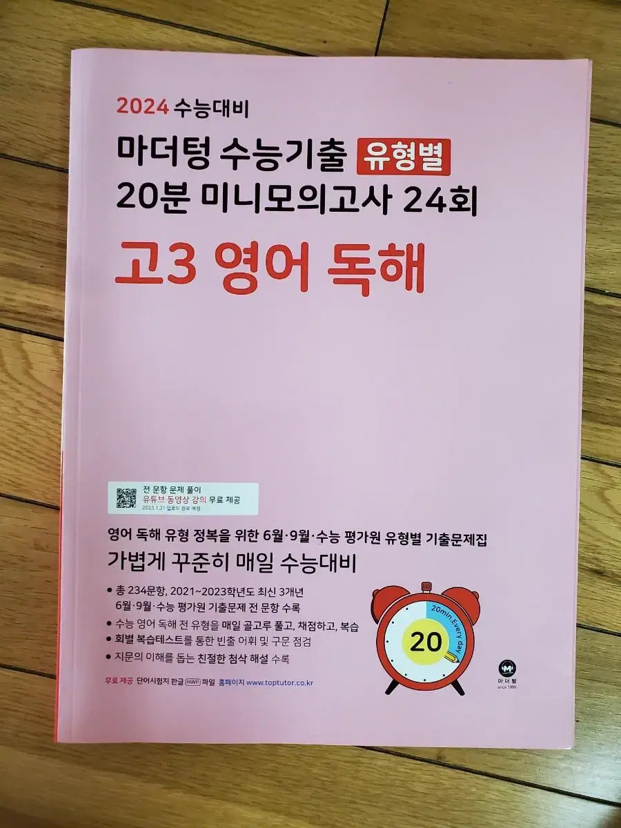 2024 마더텅 수능기출 20분 미니 모의고사 24회 새책