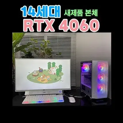 (새제품)인텔 14세대 RTX4060 게이밍 초고사양 컴퓨터 본체