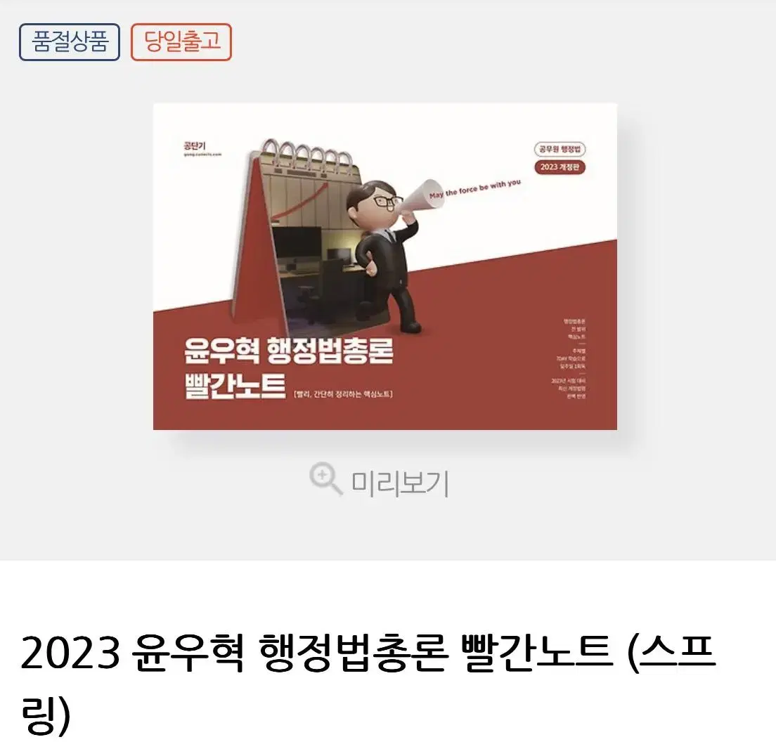 새상품, 택포) 2023 윤우혁 행정법총론 빨간노트