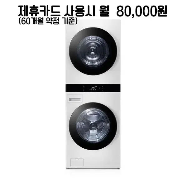 월105000원[렌탈]LG트롬 워시타워 세탁기25kg+건조기21kg