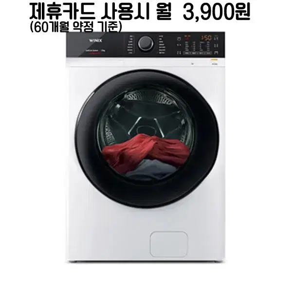 월28900원[렌탈]위닉스 텀블 세탁기 23kg 화이트