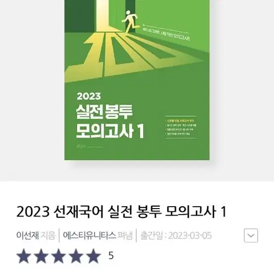 새상품, 택포) 2023 선재국어 실전 봉투 모의고사1