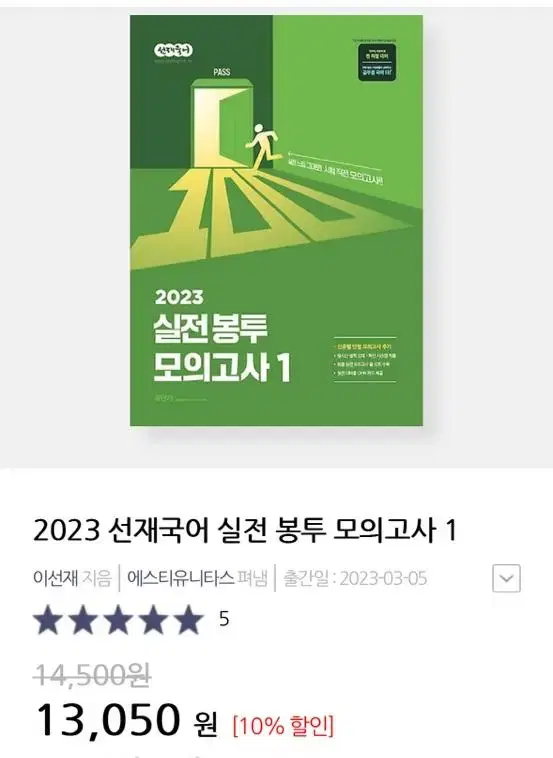 새상품, 택포) 2023 선재국어 실전 봉투 모의고사1