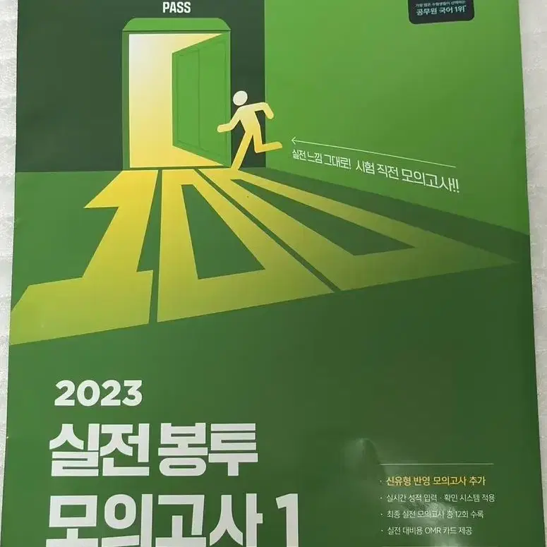 새상품, 택포) 2023 선재국어 실전 봉투 모의고사1