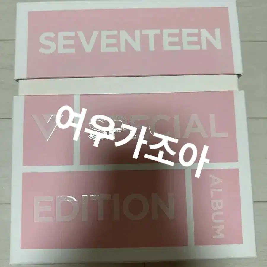 세븐틴 아주나이스 앨범 스페셜에디션 원가양도