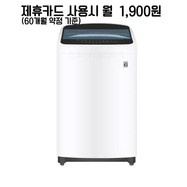 월14900원[렌탈]LG통돌이 세탁기 10kg (화이트)