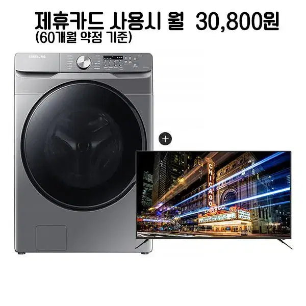 월55800원[렌탈]아남 UHD TV 65+삼성 세탁기 21kg