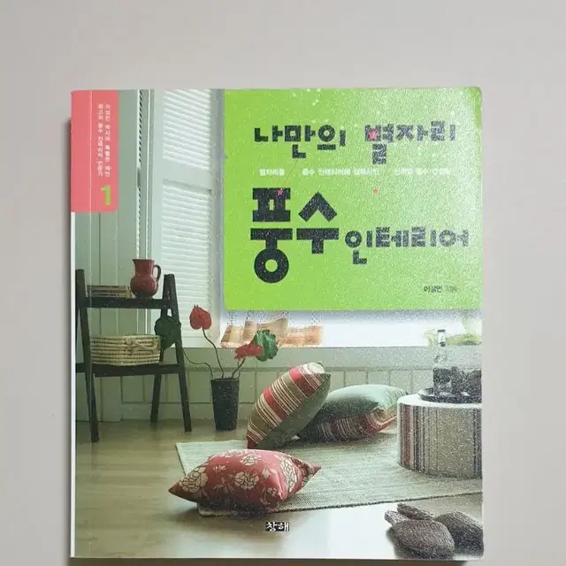 책) 나만의 별자리 풍수 인테리어