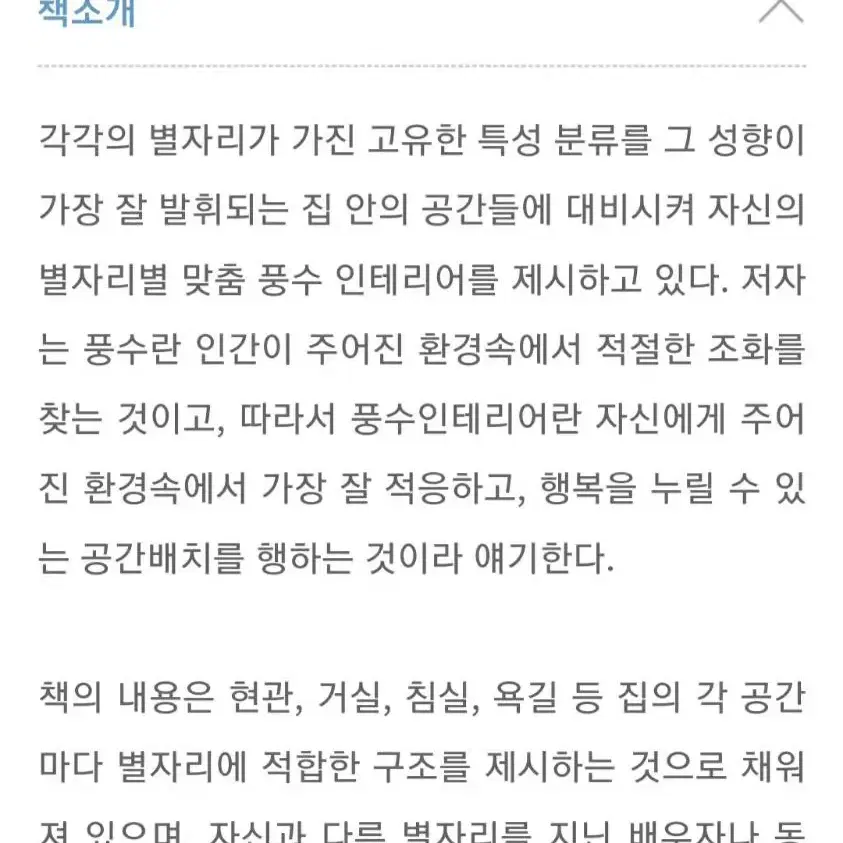 책) 나만의 별자리 풍수 인테리어