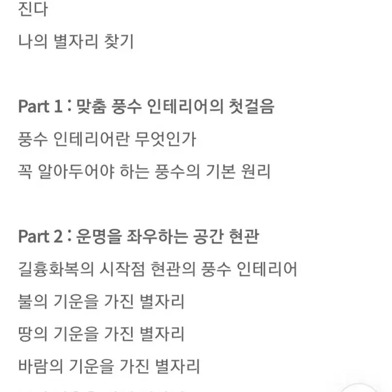 책) 나만의 별자리 풍수 인테리어