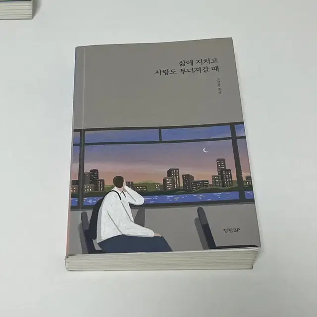 삶에 지치고 사랑도 무너져갈 때