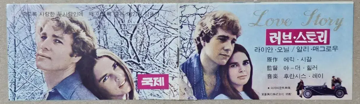 1971년 영화 러브 스토리 포켓 전단지 팜프렛