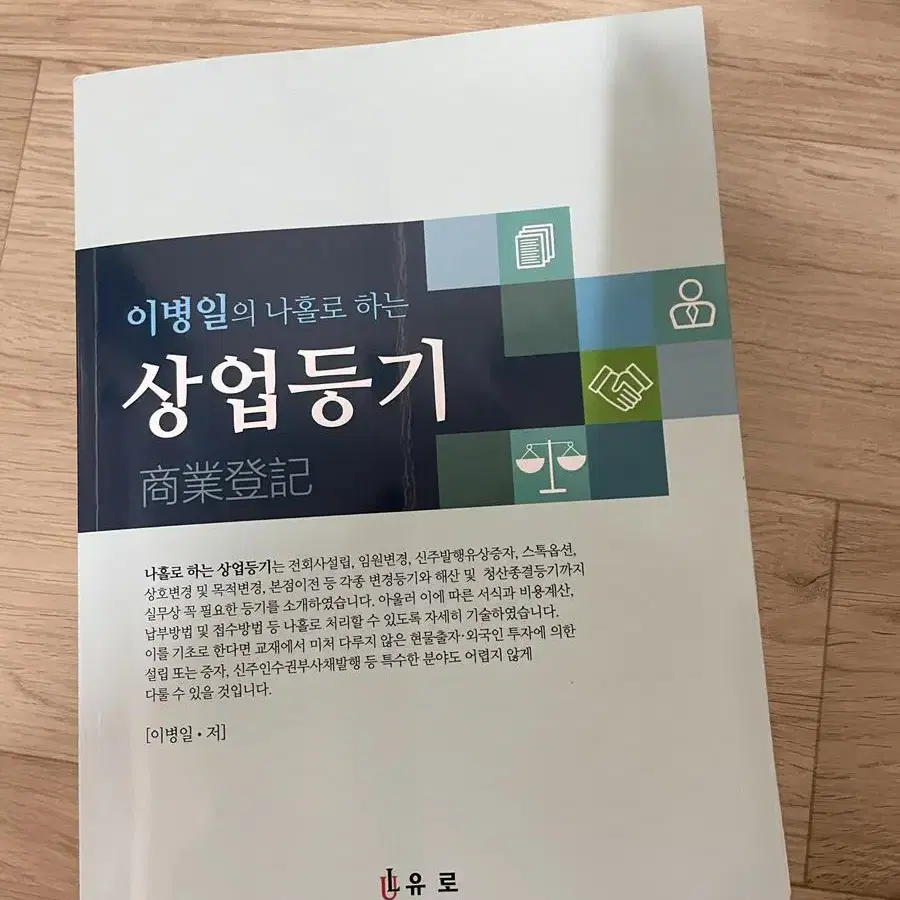 이병일의 상업등기 새상품. 법무사 변호사