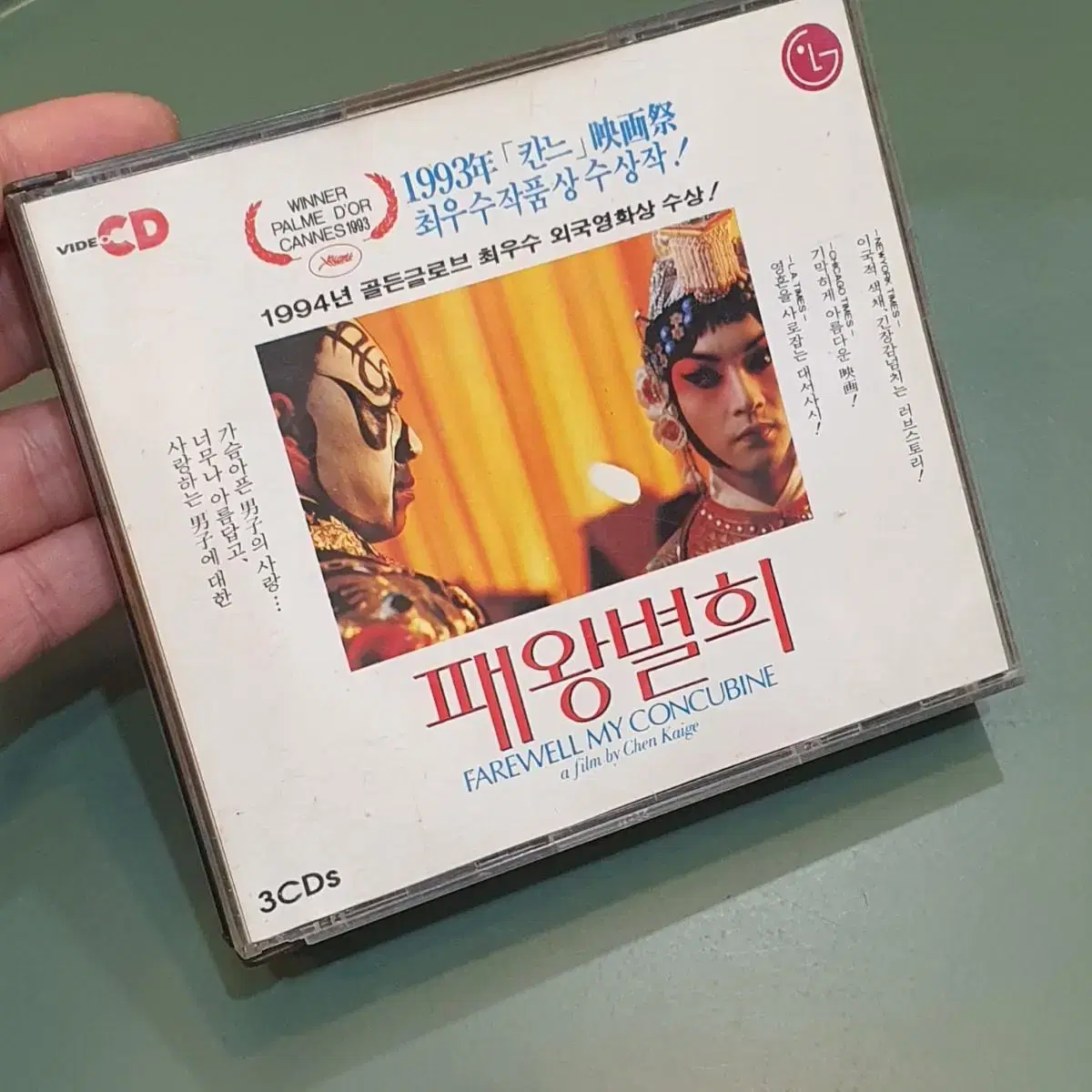 [비디오 VCD] LG미디어 출시 영화 패왕별희 (3cd)