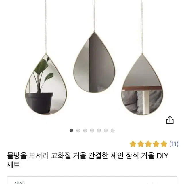 [미개봉 새상품] 인테리어 거울 - 물방울 체인 장식 거울 DIY 3개