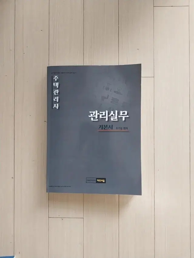 책/주택관리사 관리실무 기본서 우기성