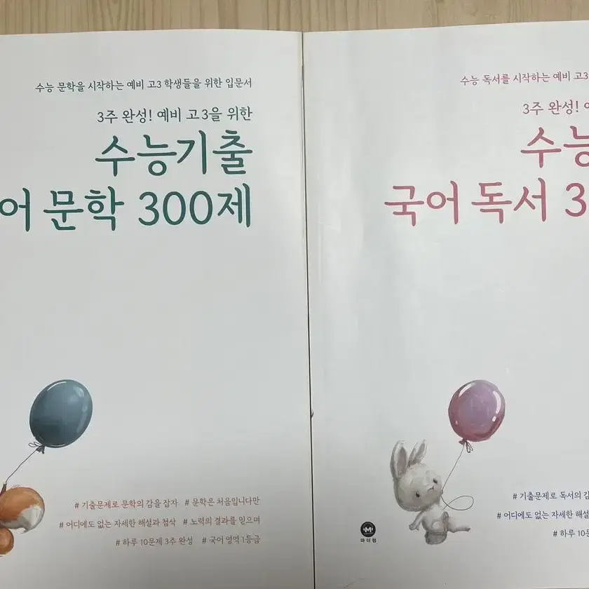 (일괄 새상품) 3주완성 마더텅 국어 수능기출 300제