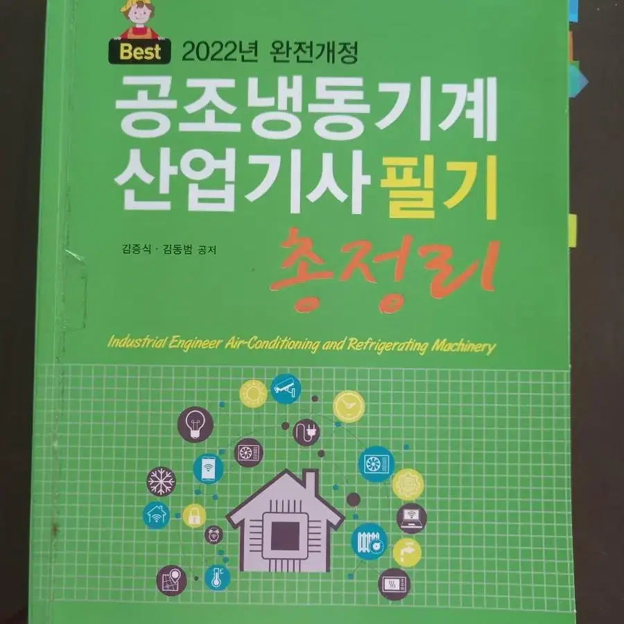 공조냉동기계 산업기사필기 총정리