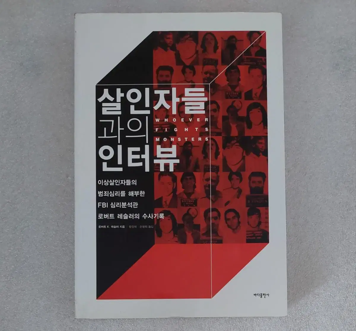 살인자들과의 인터뷰 - 이상살인자들의 범죄심리를 해부한 FBI 심리분석관