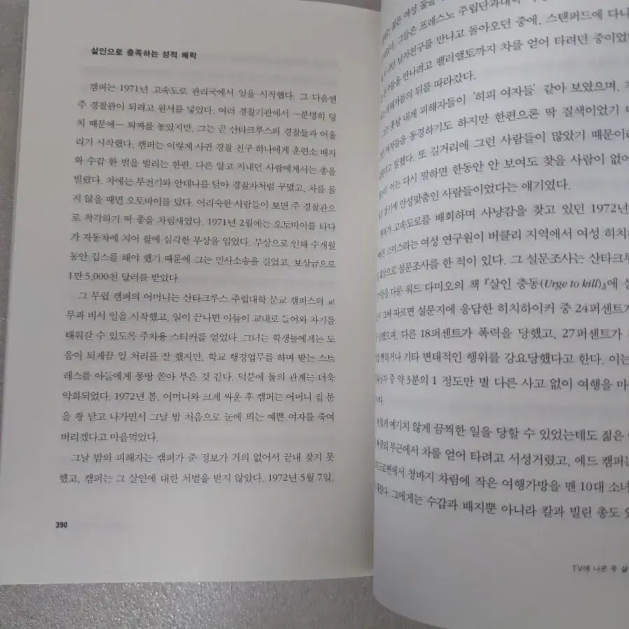 살인자들과의 인터뷰 - 이상살인자들의 범죄심리를 해부한 FBI 심리분석관