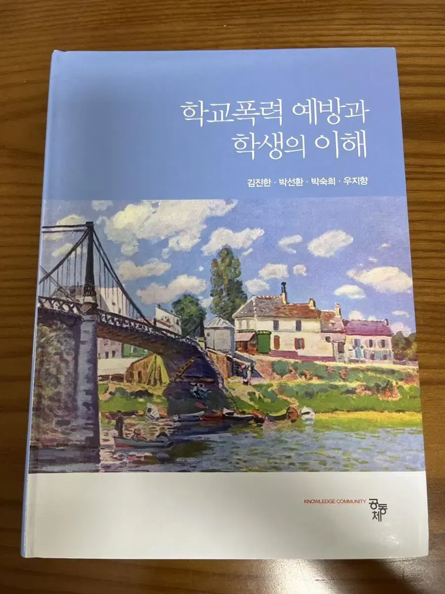 학교폭력 예방과 학생의 이해