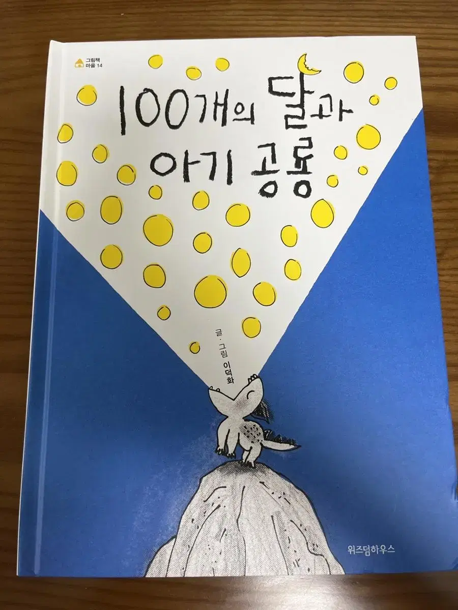 100개의 달과 아기 공룡