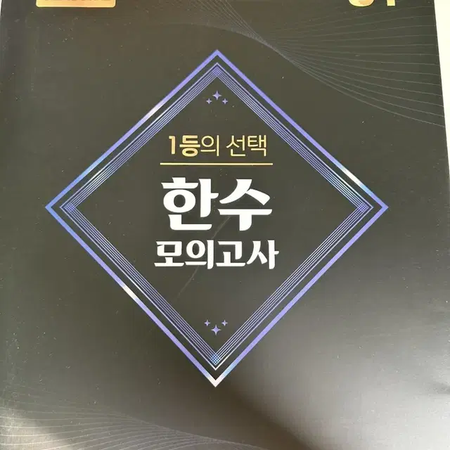 한수 모의고사 시즌2 1회차