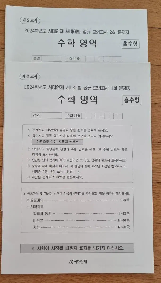 2024 시대인재 수학 서바 정규 2회