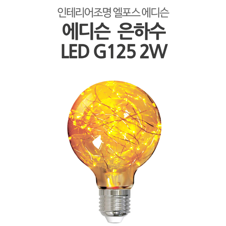 [새상품] 엘포스LED G125 은하수 애디슨 전구 인테리어조명