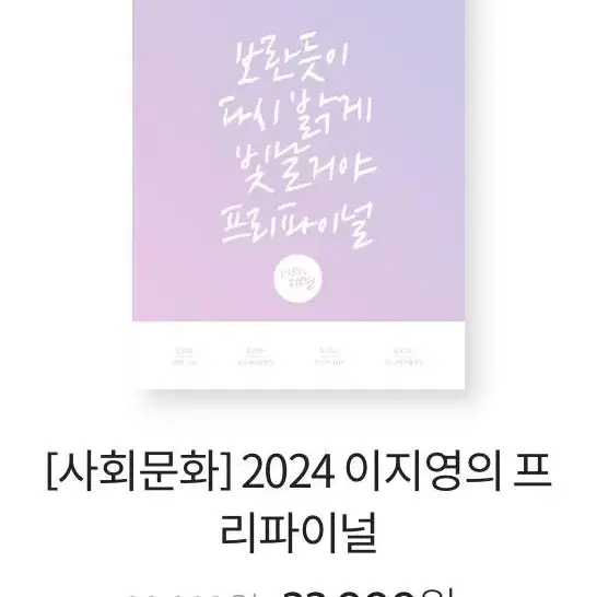 이지영 2024 사회문화 사문 프리파이널 교재 세트