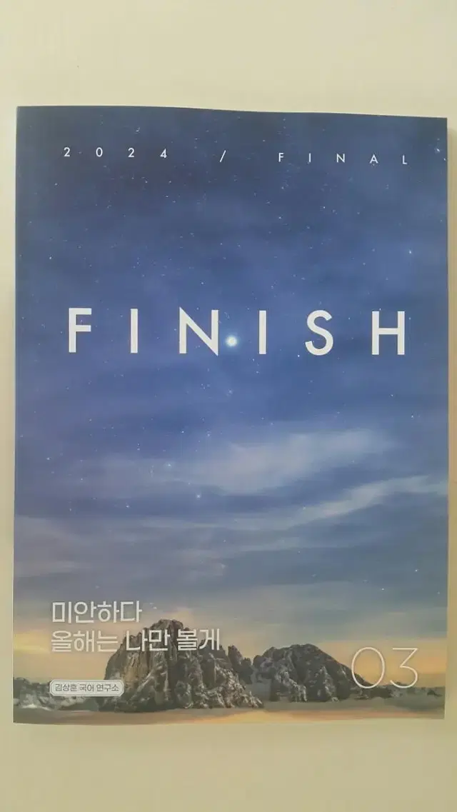 대성마이맥 국어 김상훈 1등급 습관 피니시 03 FINISH