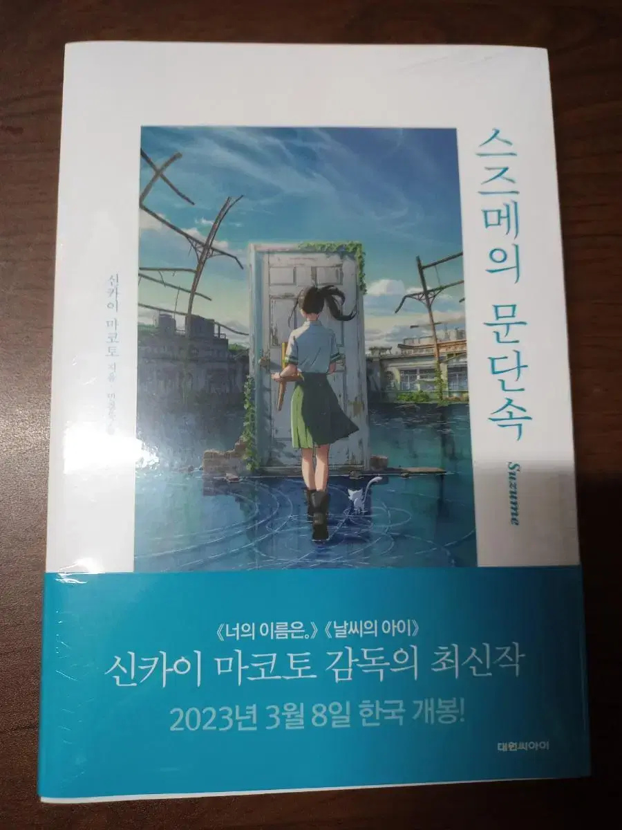 (운포/미개봉) 스즈메의 문단속 단행본 소설 책 판매