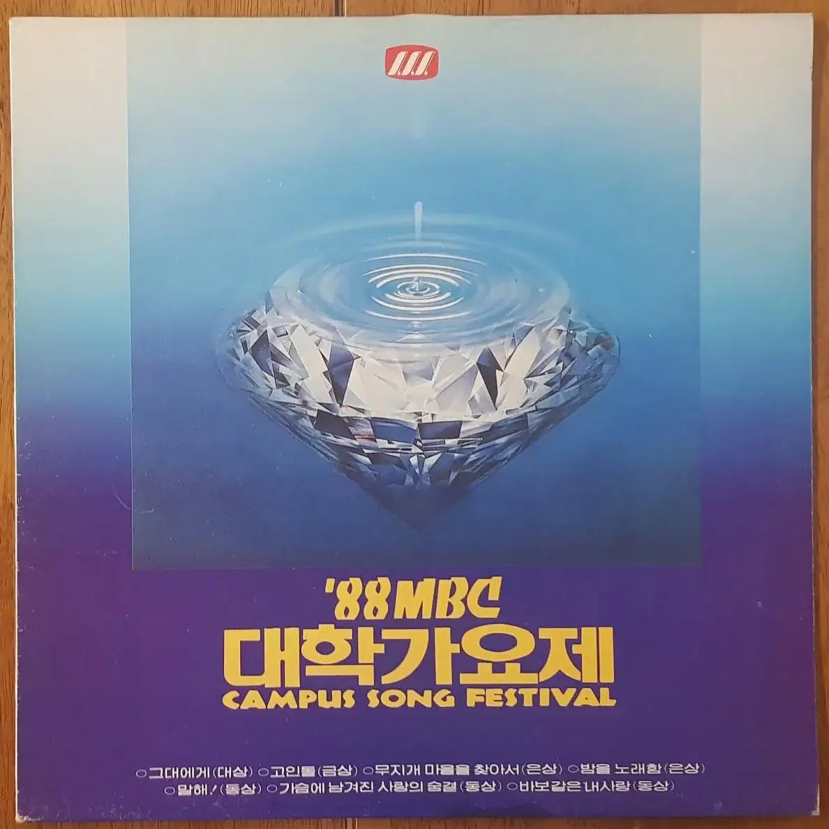 귀한음반/신해철/'88 MBC 대학가요제 LP