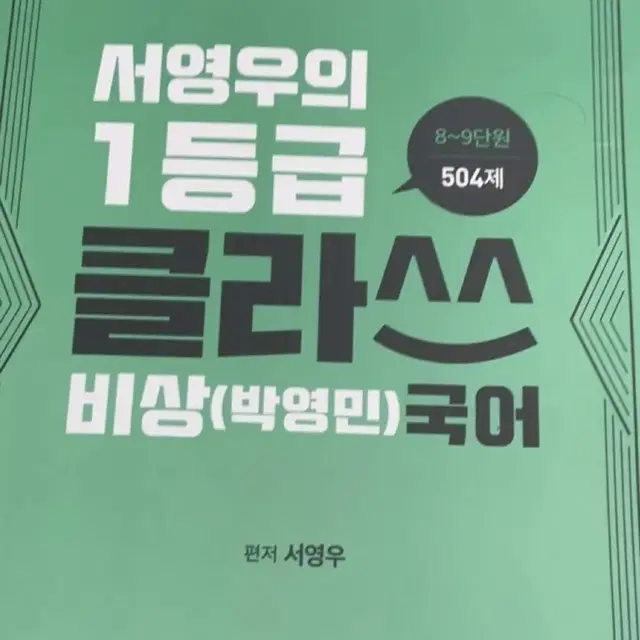 서영우의 1등급 클라쓰 비상(박정민)